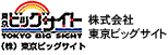 株式会社東京ビッグサイト