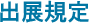 出展規定