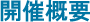 開催概要
