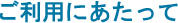 ご利用にあたって