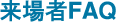 来場者FAQ