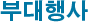 부대행사
