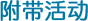 附带活动