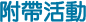 附帶活動