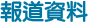 報道資料