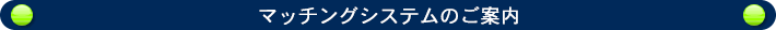 マッチングシステム